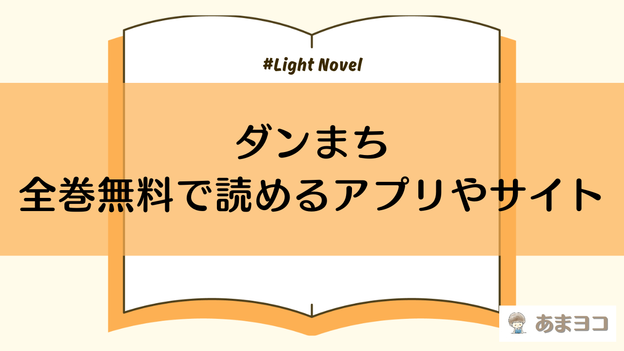 ラノベ小説『ダンまち』が全巻無料で読めるアプリやサイトを徹底調査