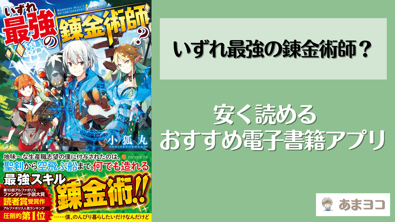 いずれ最強の錬金術師？全巻を安く読む方法！おすすめアプリは？無料で読めるサイトも調査