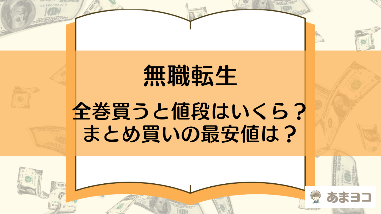 『無職転生』全巻買うと値段はいくら？まとめ買いの最安値は？