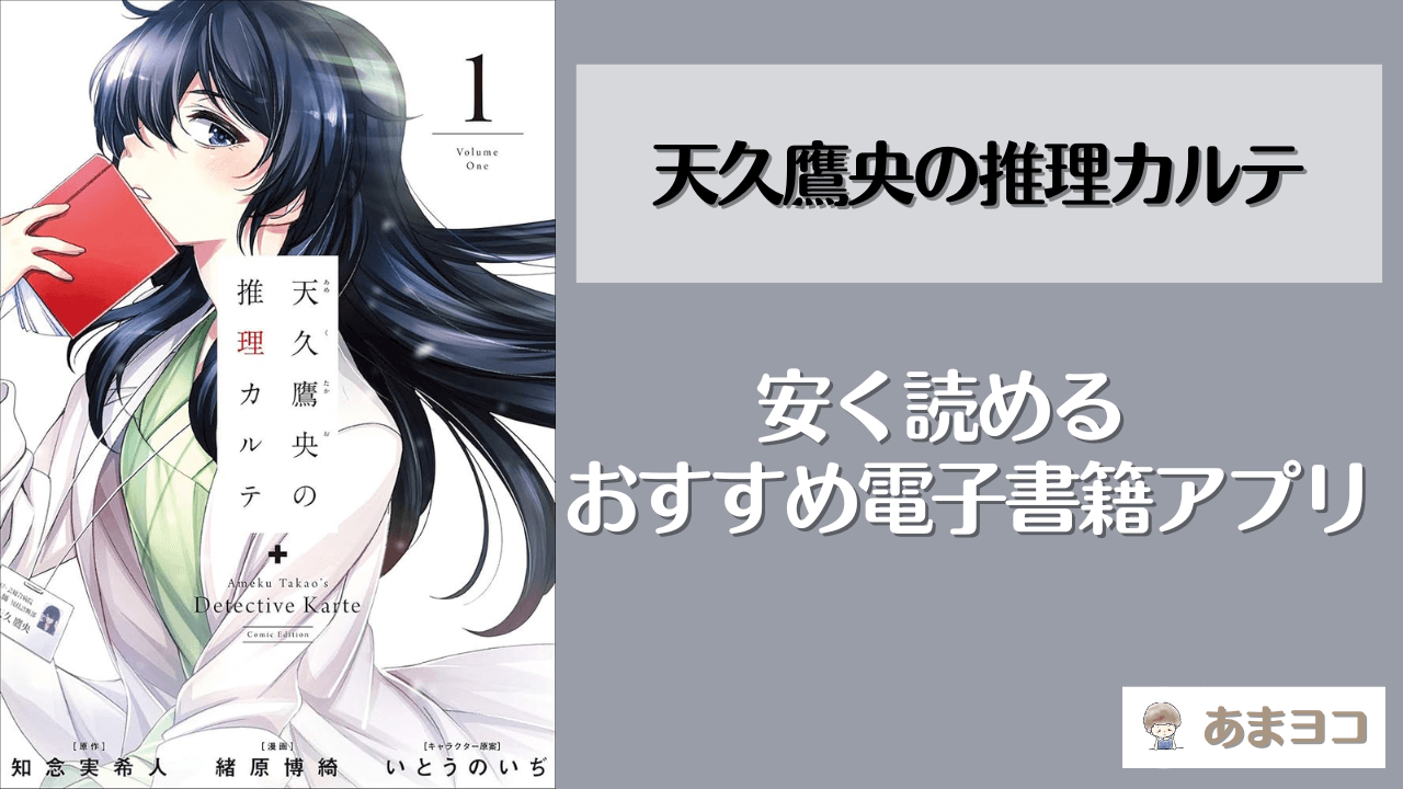 天久鷹央の推理カルテ全巻を安く読む方法！おすすめアプリは？無料で読めるサイトも調査