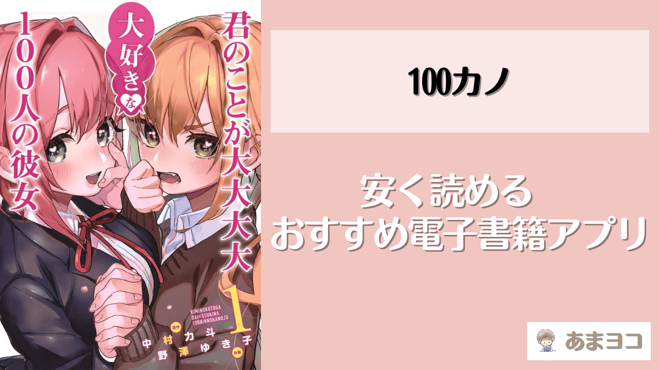 君のことが大大大大大好きな100人の彼女(100カノ)の電子書籍が一番安いおすすめアプリは？全巻無料で読める？