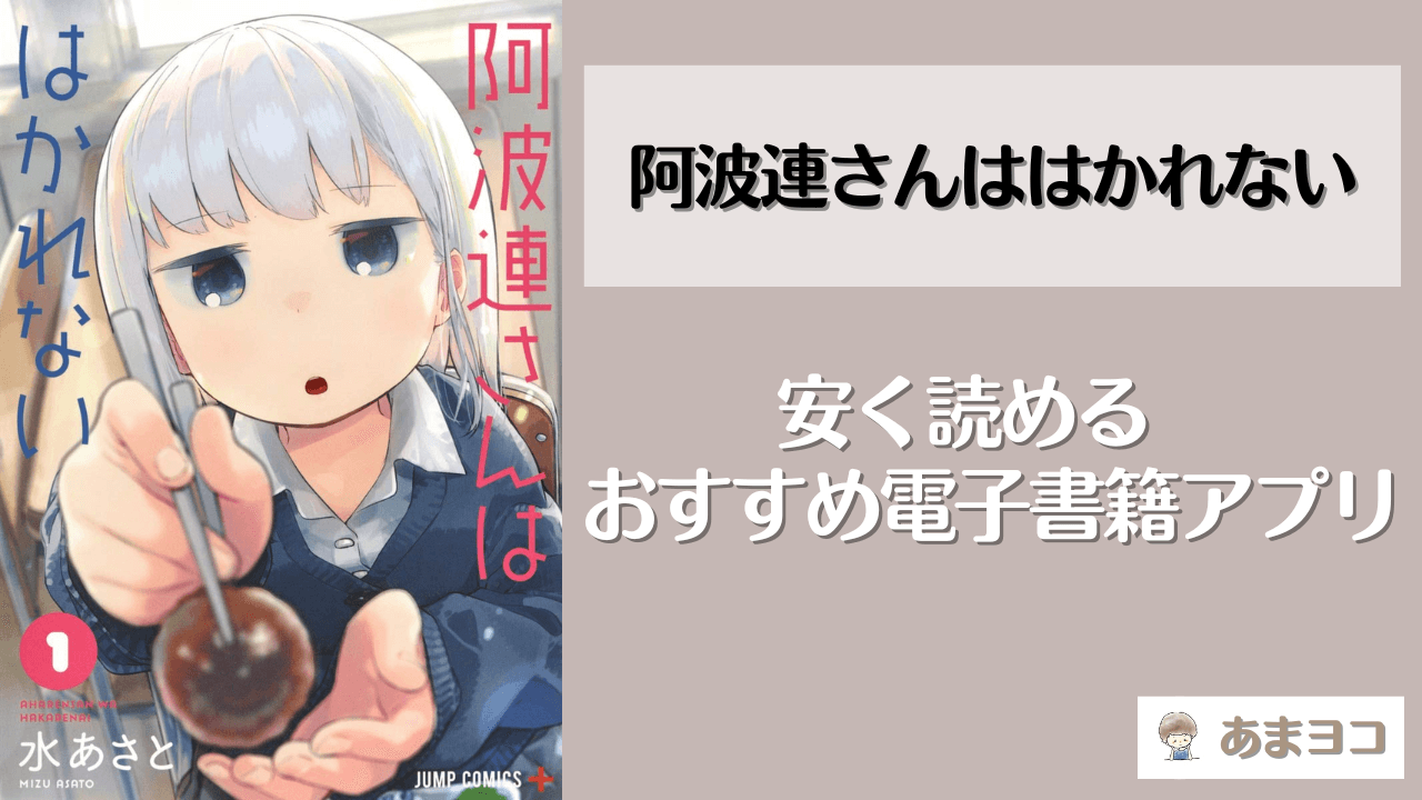 阿波連さんははかれないの電子書籍が安い！おすすめアプリは？全巻無料で読める方法も調査