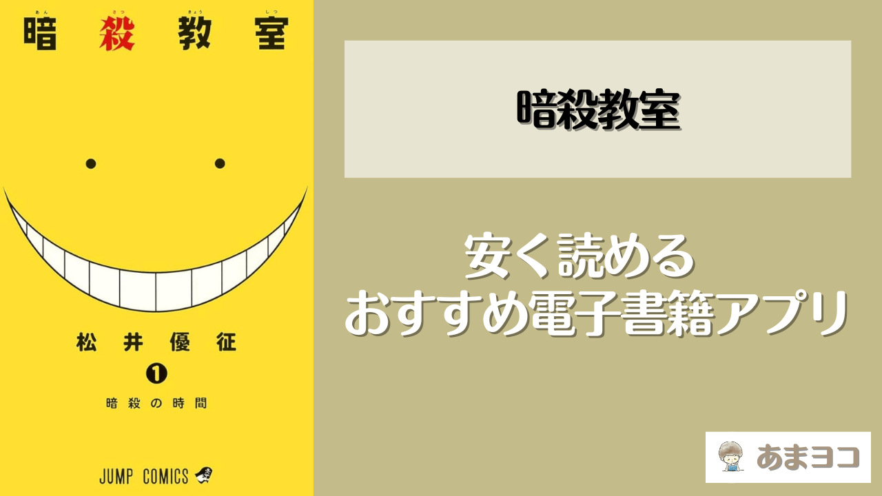 暗殺教室の電子書籍が安い！おすすめアプリは？全巻無料で読める方法も調査