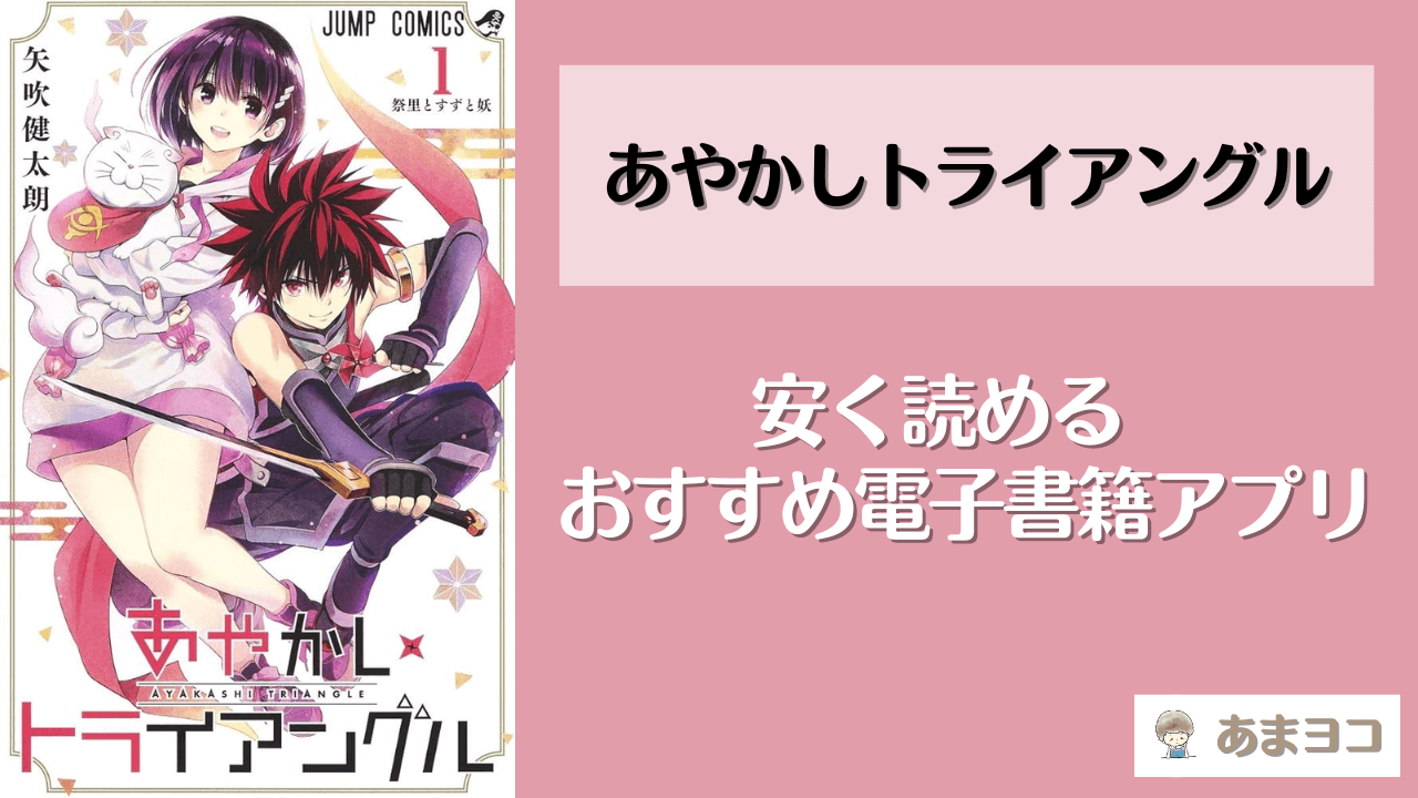 あやかしトライアングルを1番安く読む方法！電子書籍が安いおすすめアプリは？全巻無料で読める？