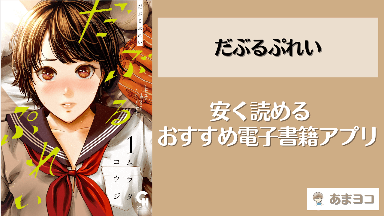 だぶるぷれいの電子書籍が1番安いアプリはどこ？全巻無料で読める？