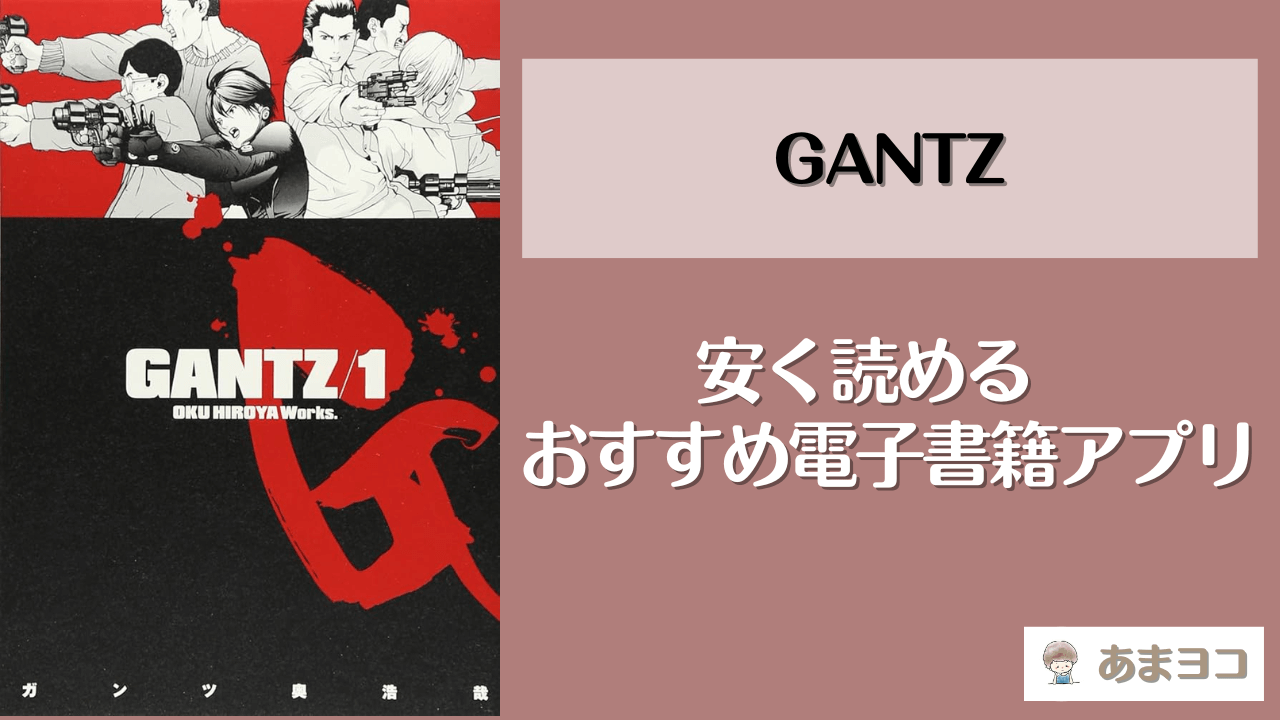 GANTZ(ガンツ)の電子書籍が1番安いアプリはどこ？全巻無料で読める？安く読む方法まとめ