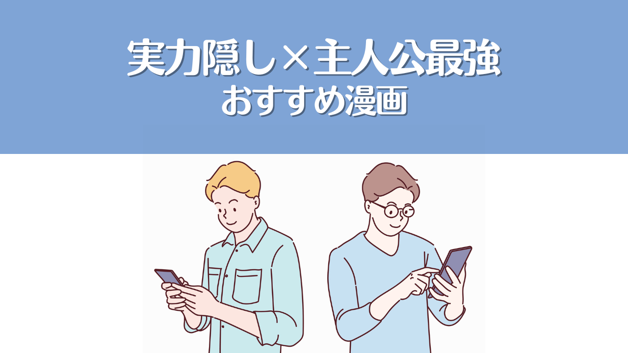 【2025年最新】「主人公最強×実力隠し」の漫画おすすめ人気ランキング15選