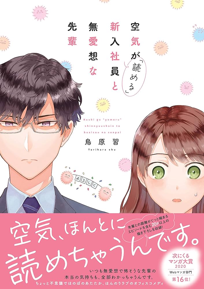 空気が「読める」新入社員と無愛想な先輩