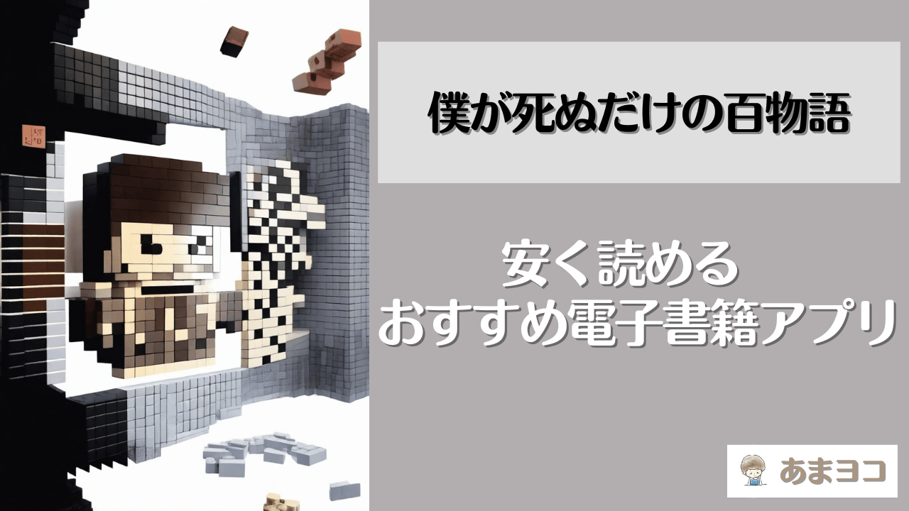 僕が死ぬだけの百物語はどこで読める？全巻無料で安く読む方法を徹底調査