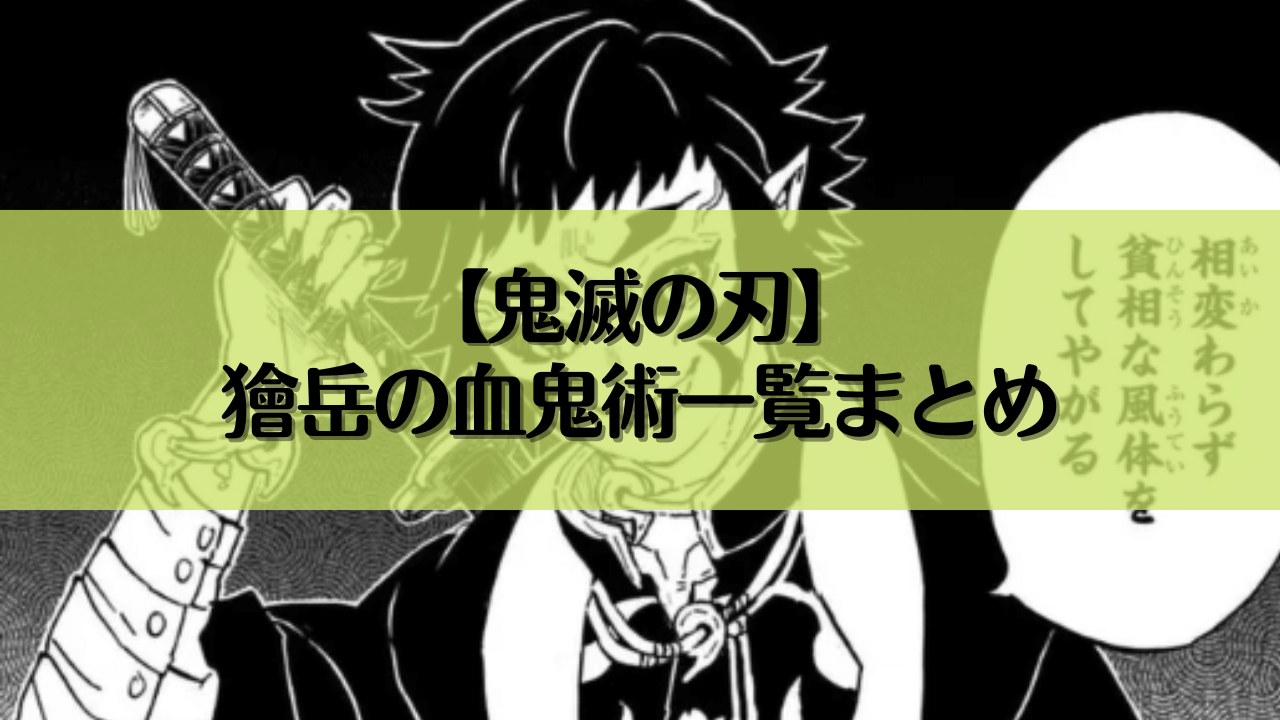 【鬼滅の刃】獪岳の血鬼術一覧まとめ！雷の呼吸と組み合わせた技が強い