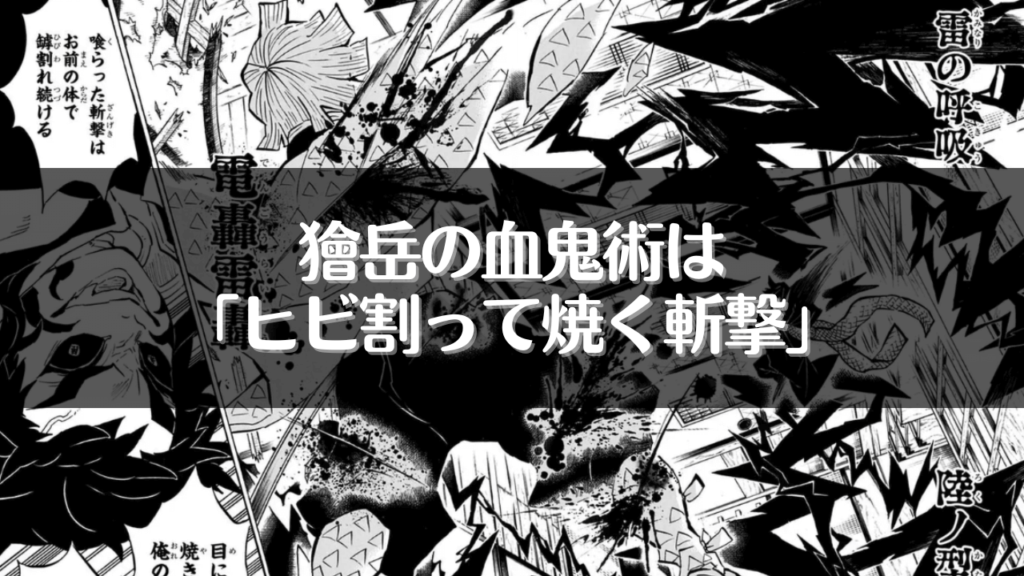 獪岳(かいがく)の血鬼術は「ヒビ割って焼く斬撃」