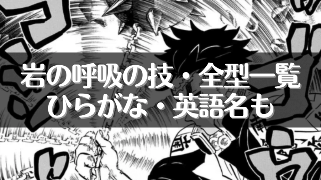 岩の呼吸の技・全型一覧