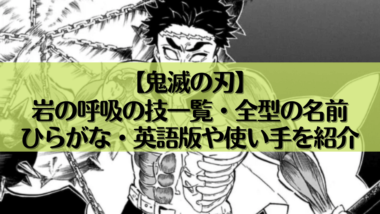 【鬼滅の刃】岩の呼吸の技一覧・全型の名前｜ひらがな・英語版や使い手を紹介