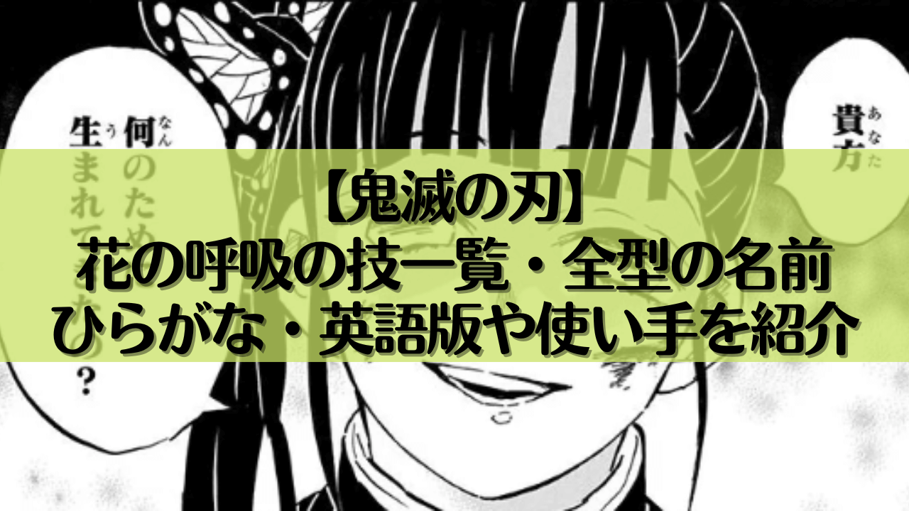 【鬼滅の刃】花の呼吸の技一覧・全型の名前｜ひらがな・英語版や使い手を紹介