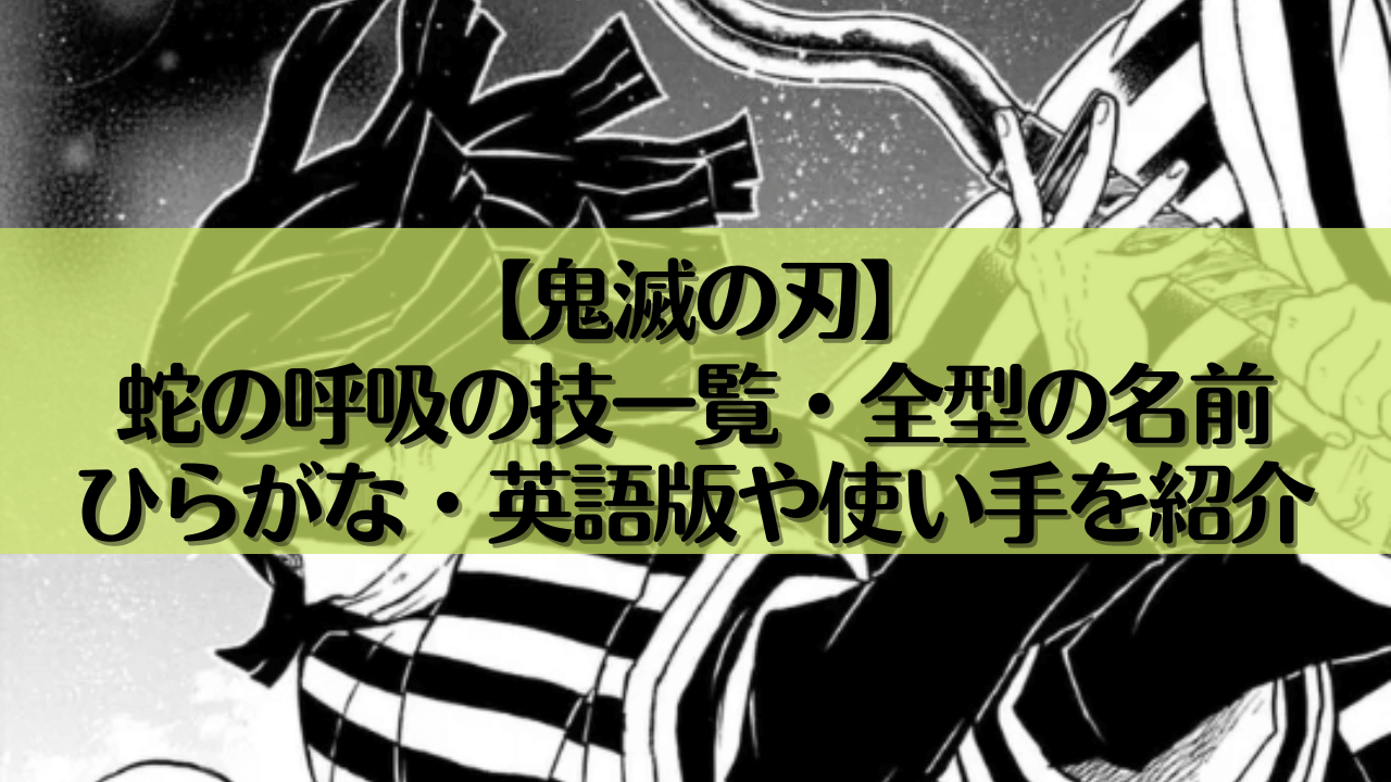 【鬼滅の刃】蛇の呼吸の技一覧・全型の名前｜ひらがな・英語版や使い手を紹介