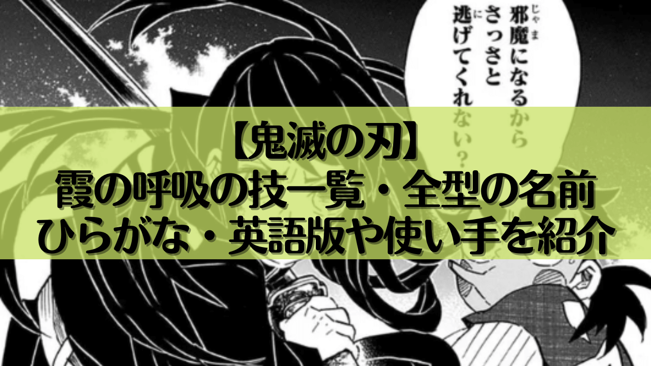 【鬼滅の刃】霞の呼吸の技一覧・全型の名前｜ひらがな・英語版や使い手を紹介