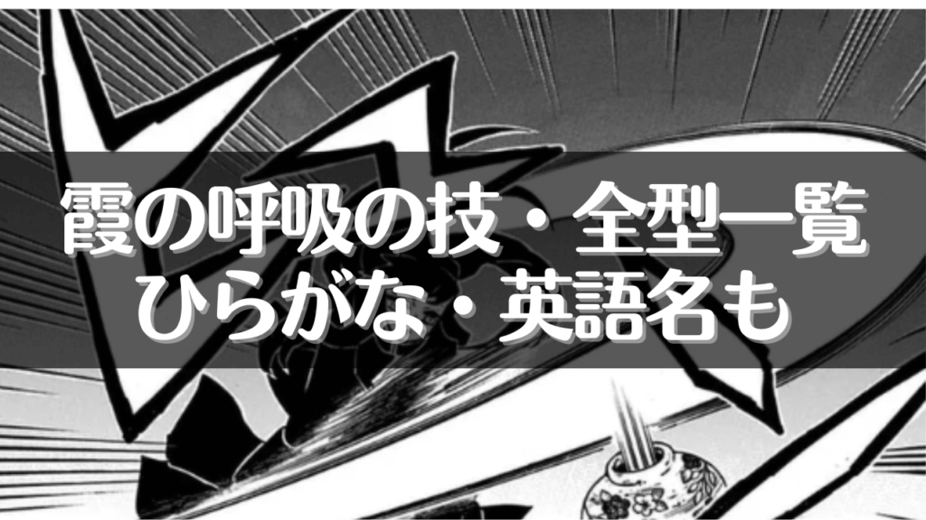 霞の呼吸の技・全型一覧