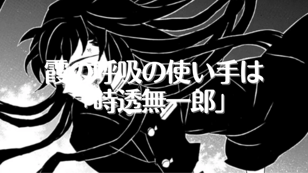 霞の呼吸の使い手は「時透無一郎」