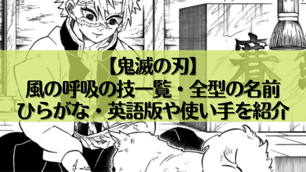 【鬼滅の刃】風の呼吸の技一覧・全型の名前｜ひらがな・英語版や使い手を紹介