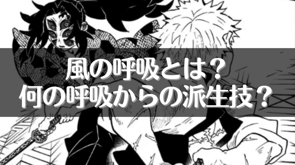 風の呼吸とは？何の呼吸からの派生技？