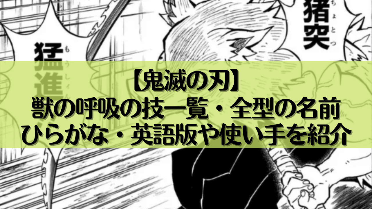 【鬼滅の刃】獣の呼吸の技一覧・全型の名前｜ひらがな・英語版や使い手を紹介