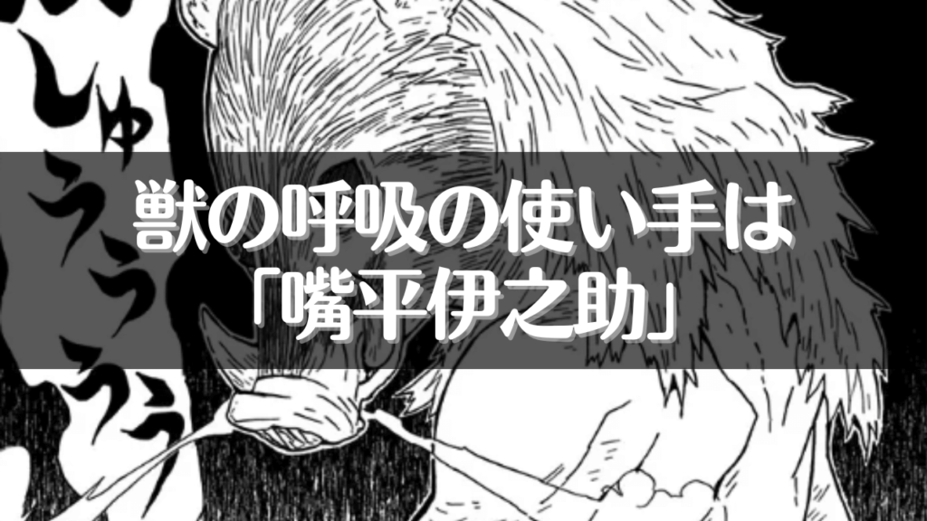 獣の呼吸の使い手は「嘴平伊之助」