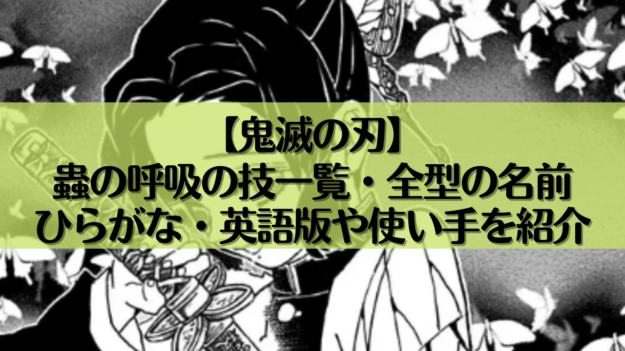 【鬼滅の刃】蟲の呼吸の技一覧・全型の名前｜ひらがな・英語版や使い手を紹介