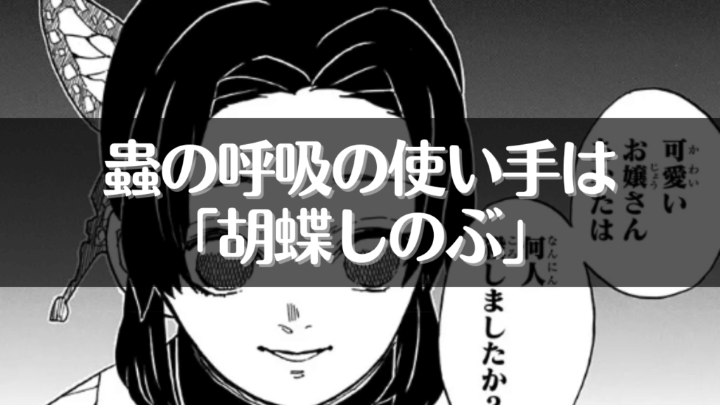 蟲の呼吸の使い手は「胡蝶しのぶ」