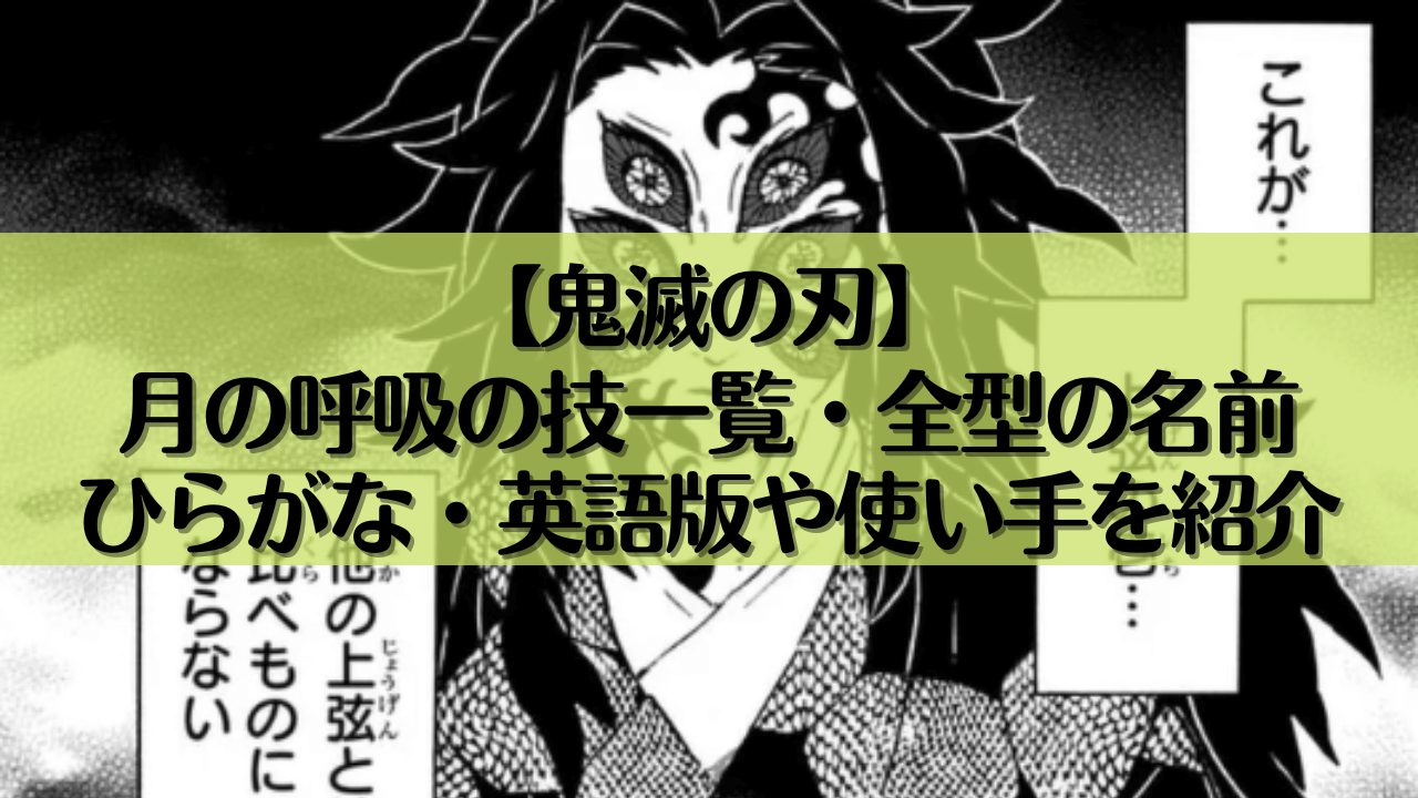 【鬼滅の刃】月の呼吸の技一覧・全型の名前｜ひらがな・英語版や使い手を紹介