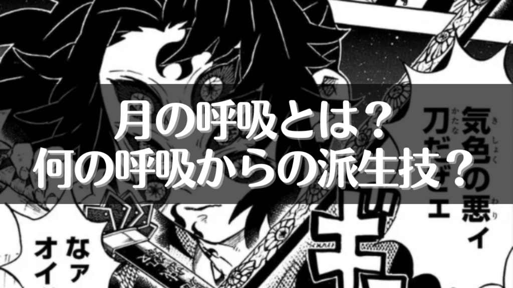 月の呼吸とは？何の呼吸からの派生技？