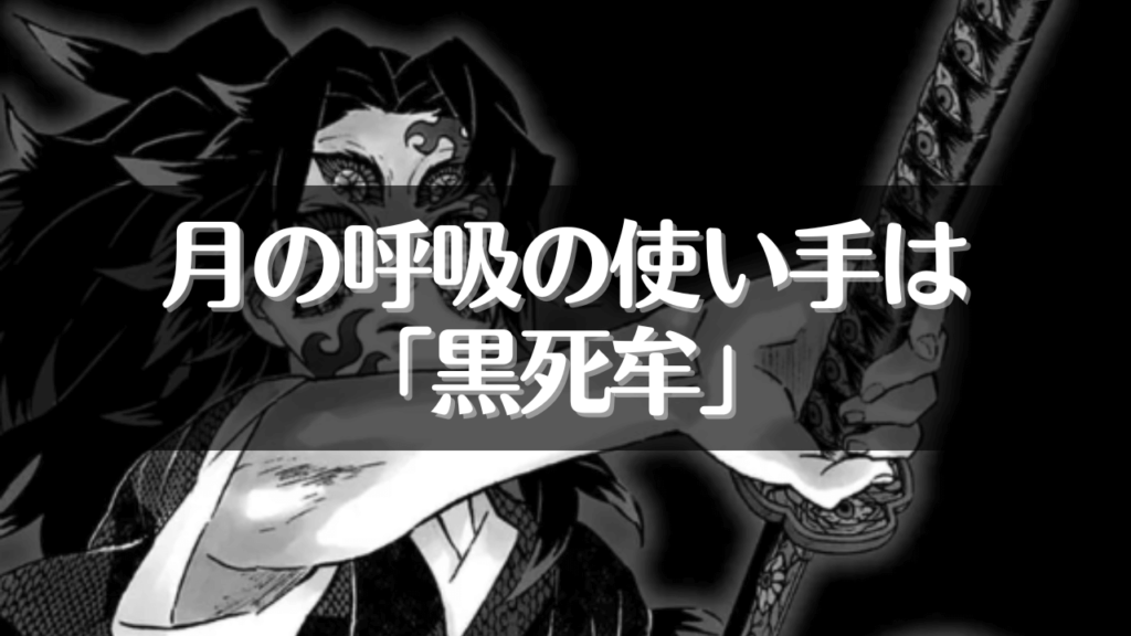 月の呼吸の使い手は「黒死牟」