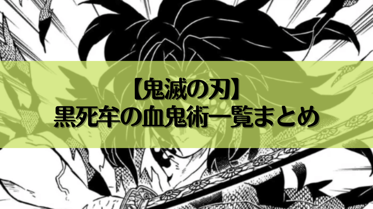 【鬼滅の刃】黒死牟の血鬼術一覧まとめ！上弦の壱が持つ技や能力を解説