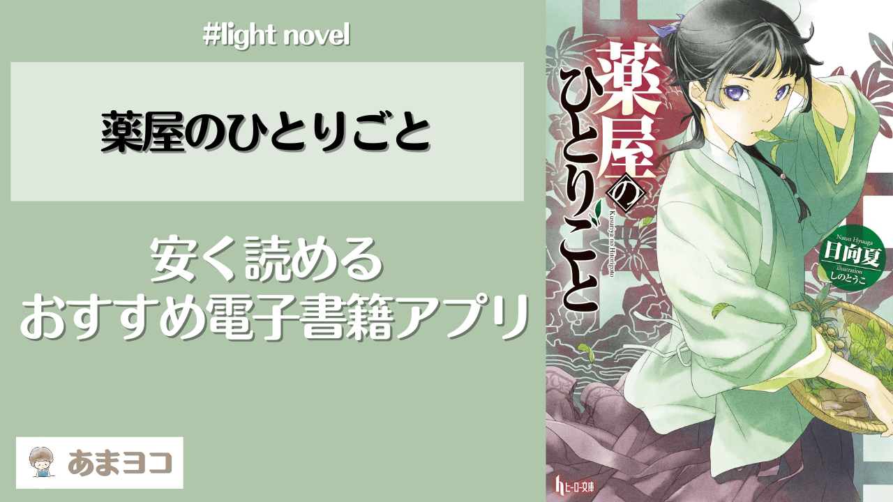 薬屋のひとりごと(ラノベ小説)の電子書籍が1番安いアプリはどこ？全巻無料で読める？安く読む方法まとめ