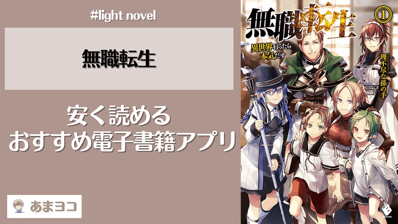 無職転生(ラノベ小説)の電子書籍が1番安いアプリはどこ？全巻無料で読める？安く読む方法まとめ