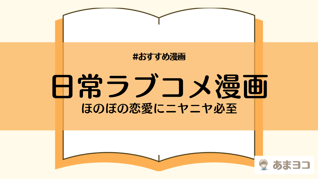 【2025年最新】日常ラブコメ漫画おすすめ25選！連載中＆完結済みの人気・マイナー作品を紹介