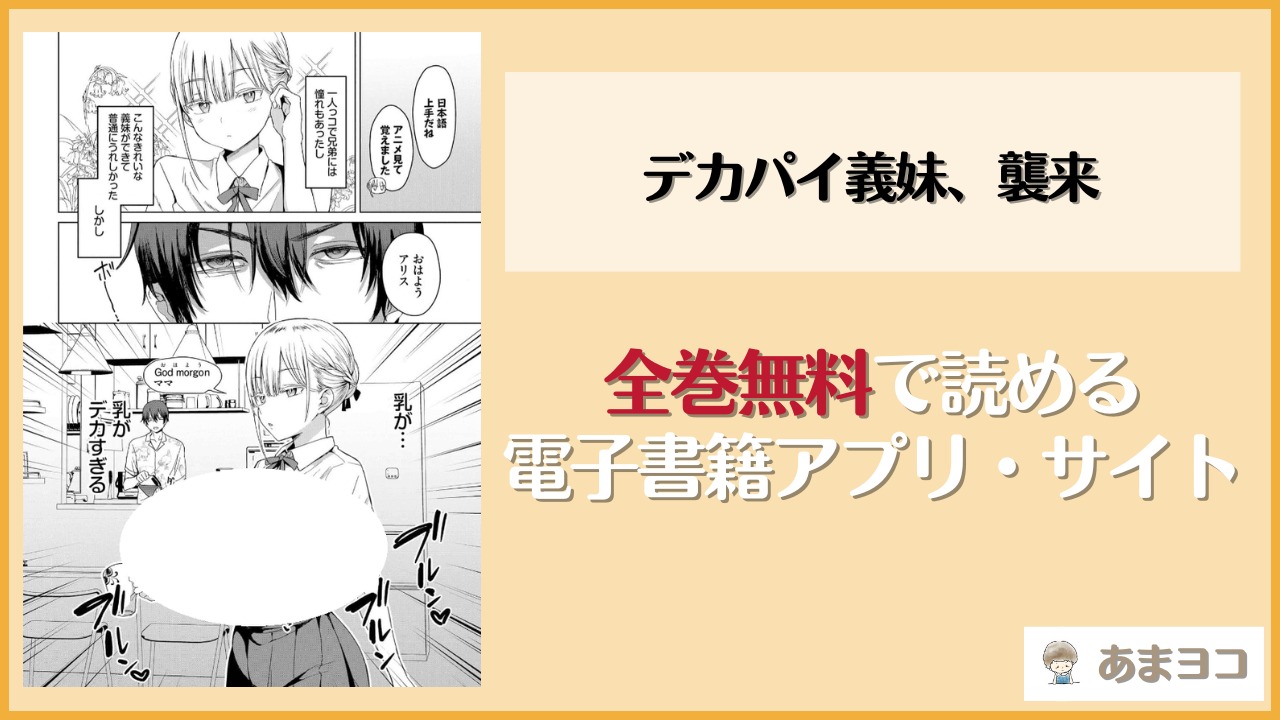 デカパイ義妹、襲来は漫画rawやhitomiで無料で読める？あらすじや感想・レビューまとめ