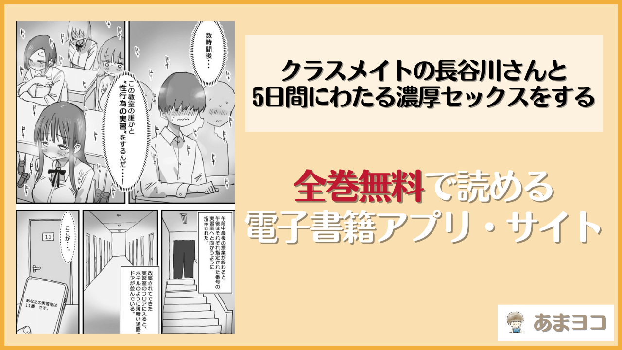 【実質0円】『あたらしい性教育がはじまったのでクラスメイトの長谷川さんと5日間にわたる濃厚セックスをする』を無料で読む方法！漫画rawやhitomiで読める？