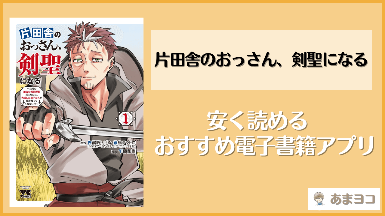 片田舎のおっさん、剣聖になるの電子書籍が安いおすすめアプリ5選！70％OFFで安く読む方法を紹介