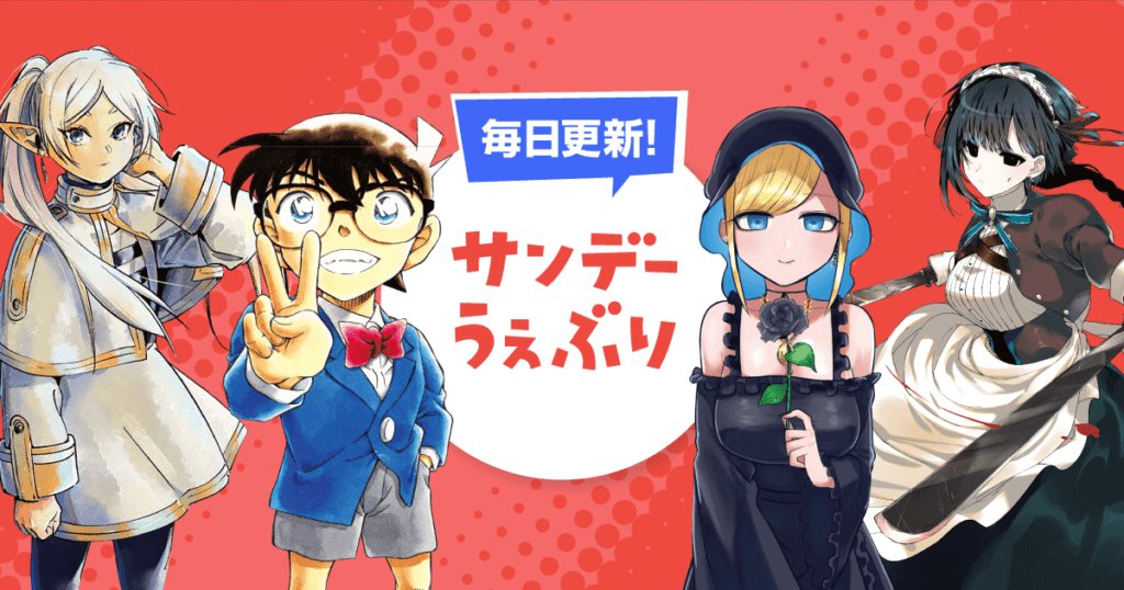 漫画アプリ「サンデーうぇぶり」で葬送のフリーレンを無料で読む