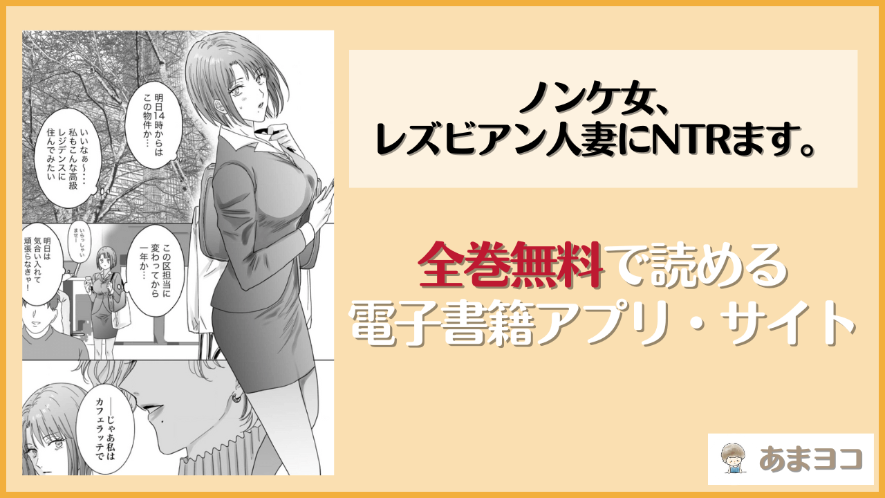 【実質0円】『ノンケ女、レズビアン人妻にNTRます。』を全巻無料で読む方法！rawやhitomiで読める？