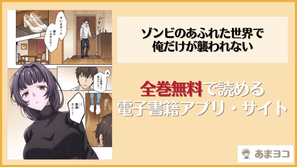 【実質0円】『ゾンビのあふれた世界で俺だけが襲われない』を無料で読む方法！漫画rawやhitomiで読める？