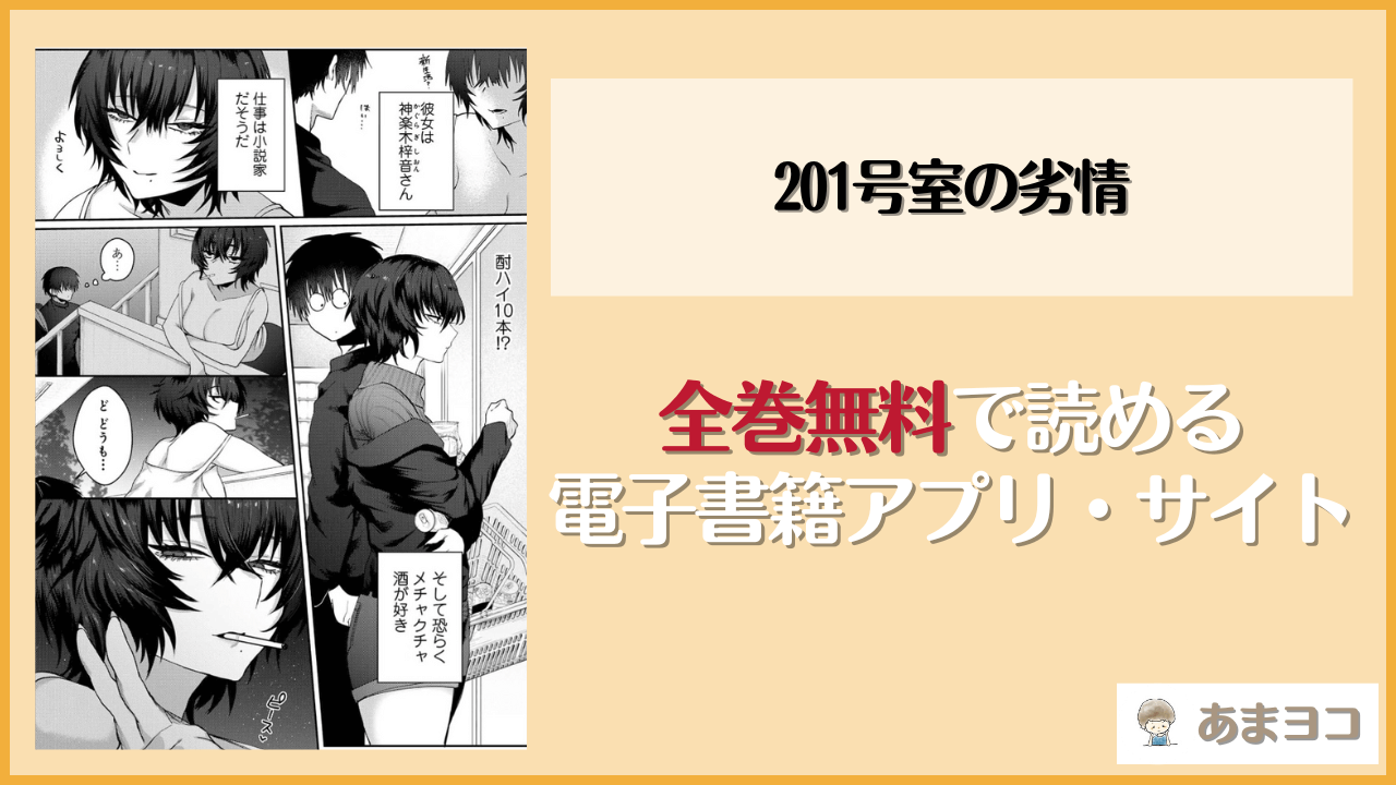 『201号室の劣情』は漫画rawやhitomiで読める？無料で読む方法を調査