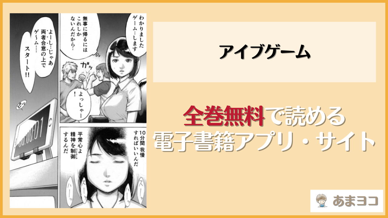 アイヴゲームは漫画rawやhitomiで読める？無料で読む方法を調査【EX-UPPER】