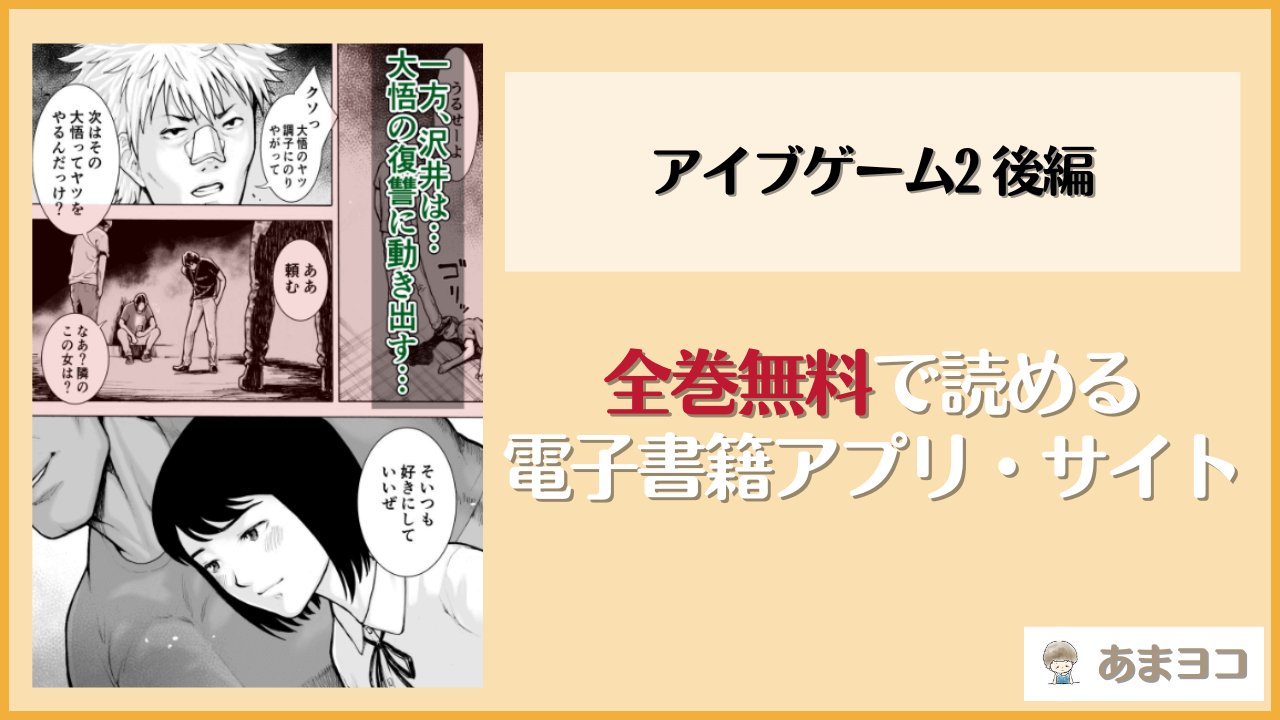 アイブゲーム2 後編は漫画rawやhitomiで読める？無料で読む方法を調査【EX-UPPER】