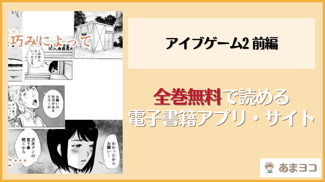 アイブゲーム2 前編は漫画rawやhitomiで読める？無料で読む方法を調査【EX-UPPER】