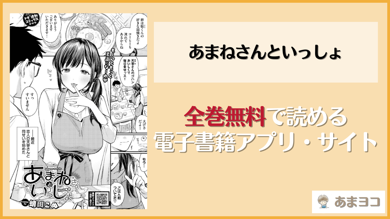 同人漫画『あまねさんといっしょ』はrawやhitomiで読める？無料で読む方法を調査【蛸田こぬ】
