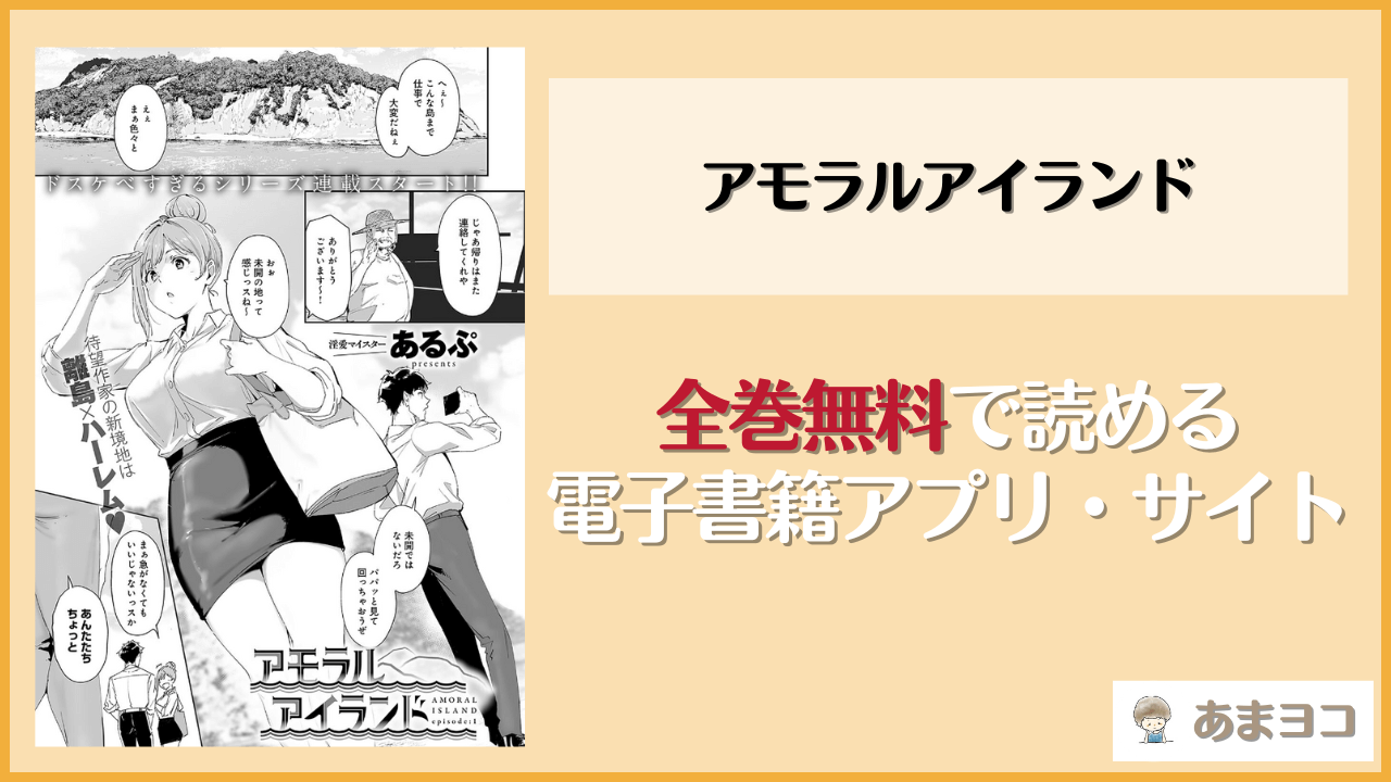 アモラルアイランドは漫画rawやhitomiで読める？無料で読む方法を調査