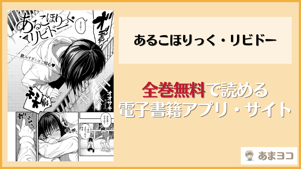 『あるこほりっく・リビドー』は漫画rawやhitomiで読める？無料で読む方法を調査