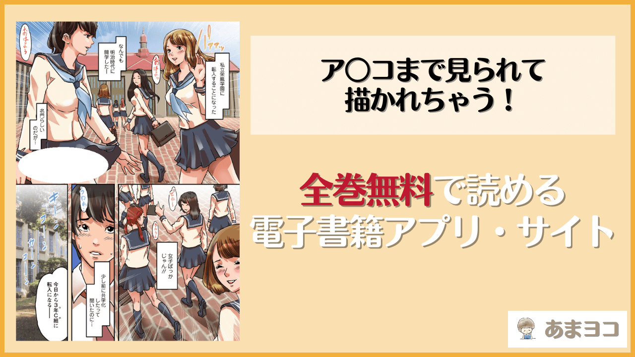 『ア○コまで見られて描かれちゃう！〜美術部員の前でハメられた生徒たち〜』は漫画rawやhitomiで読める？無料で読む方法を調査