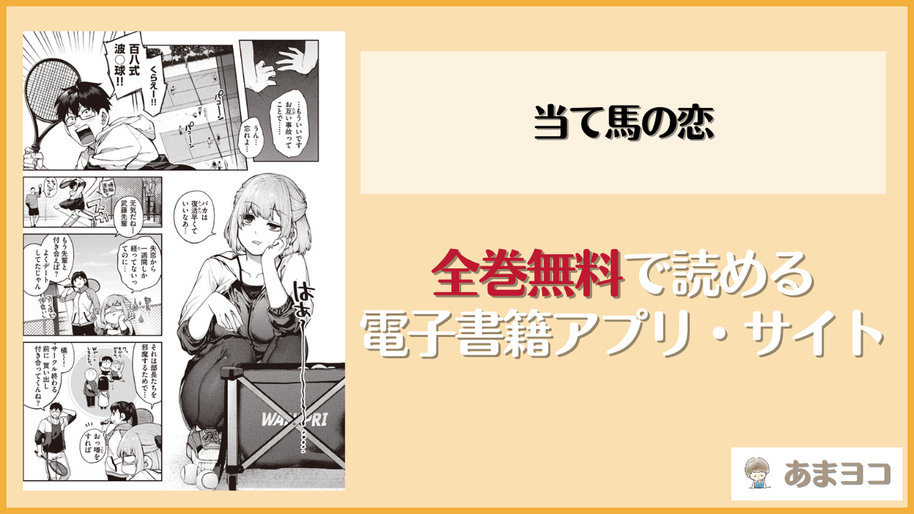 『当て馬の恋』は漫画rawやhitomiで読める？無料で読む方法を調査